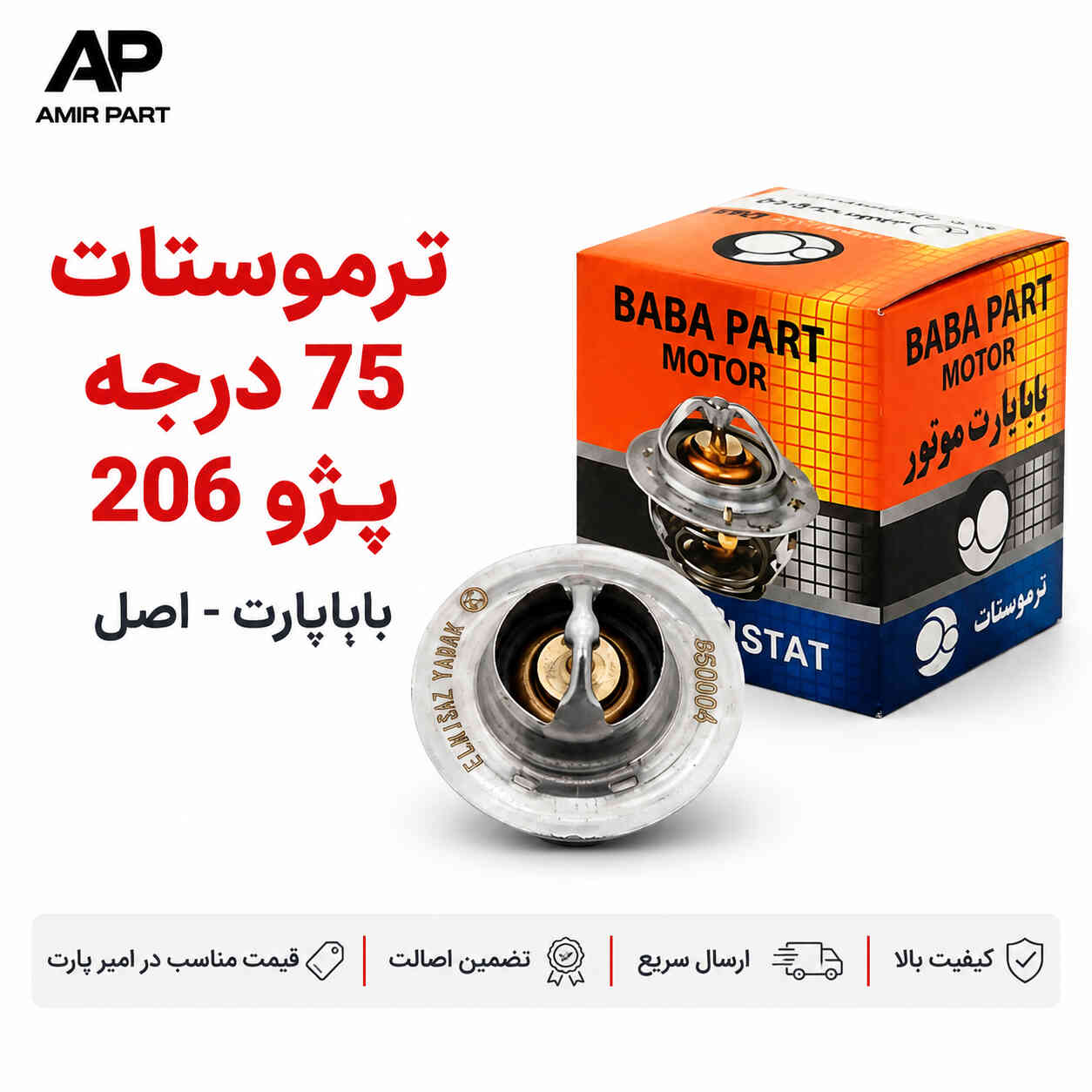 ترموستات 75 درجه پژو 206 باباپارت (Babapart) اصل - جلوگیری از جوش آوردن موتور و محافظت از واشر سرسیلندر