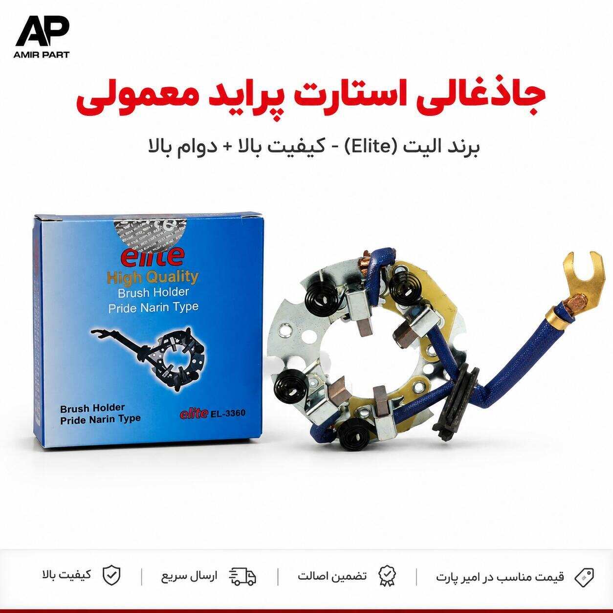 جاذغالی استارت پراید معمولی برند الیت (Elite) - رفع مشکل استارت خودرو + دوام بالا