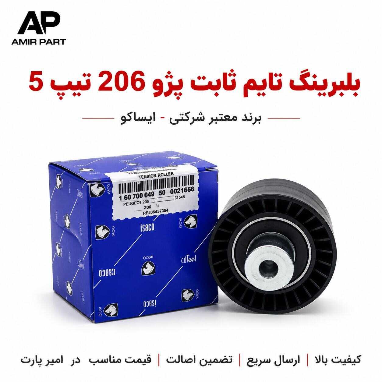 بلبرینگ تایم ثابت پژو 206 تیپ 5 ایساکو - هرزگرد اصلی موتور TU5 با طول عمر بالا و ضمانت اصالت