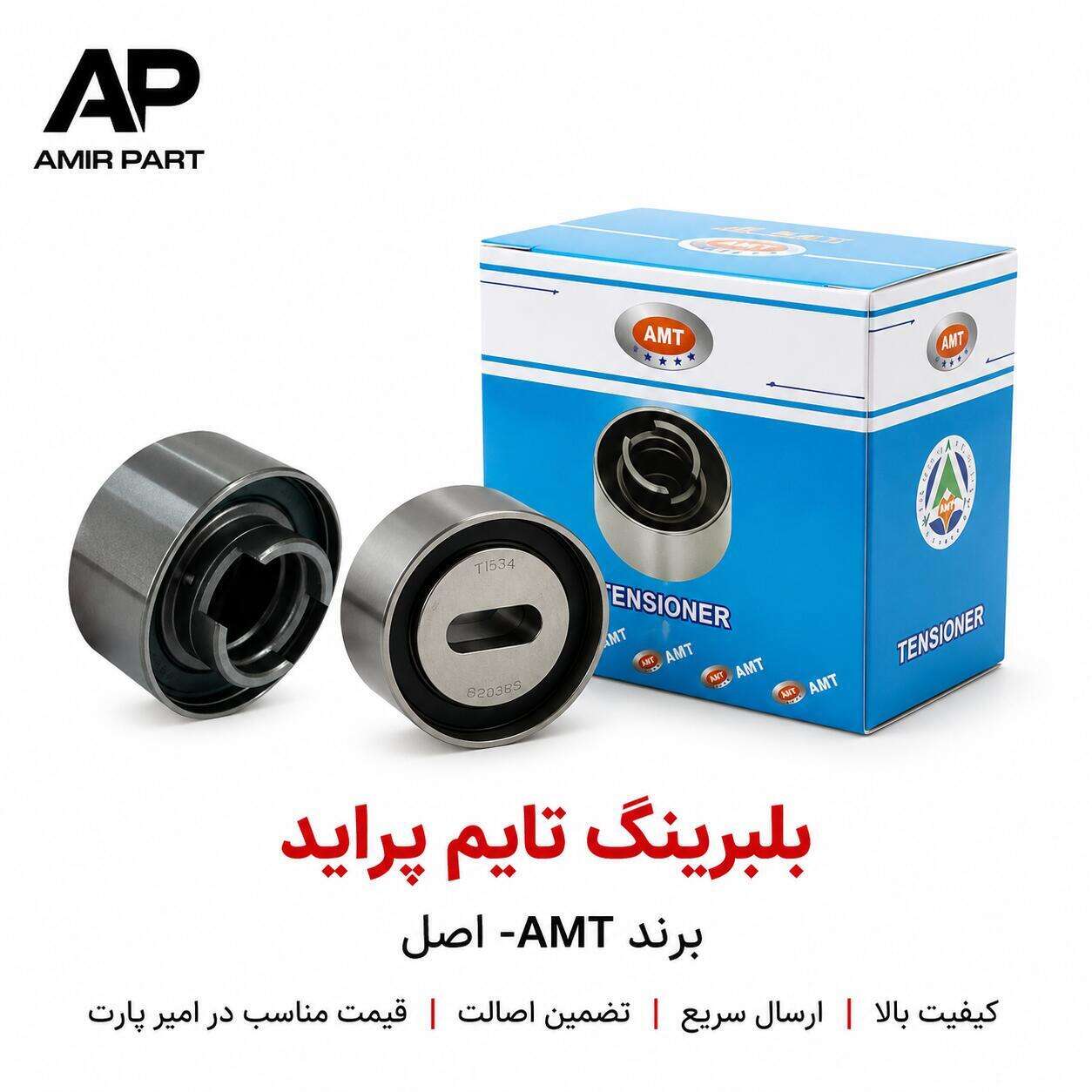 بلبرینگ تایم پراید برند AMT - تسمه سفت‌کن اصلی با عملکرد بی‌صدا و دوام حرارتی بالا