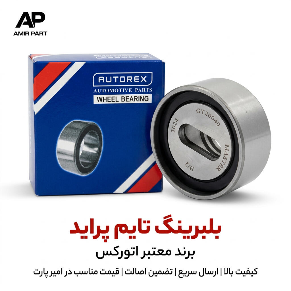 بلبرینگ تایم پراید اتورکس (AUTOREX) اصلی - دوام بالا و عملکرد بی‌صدا