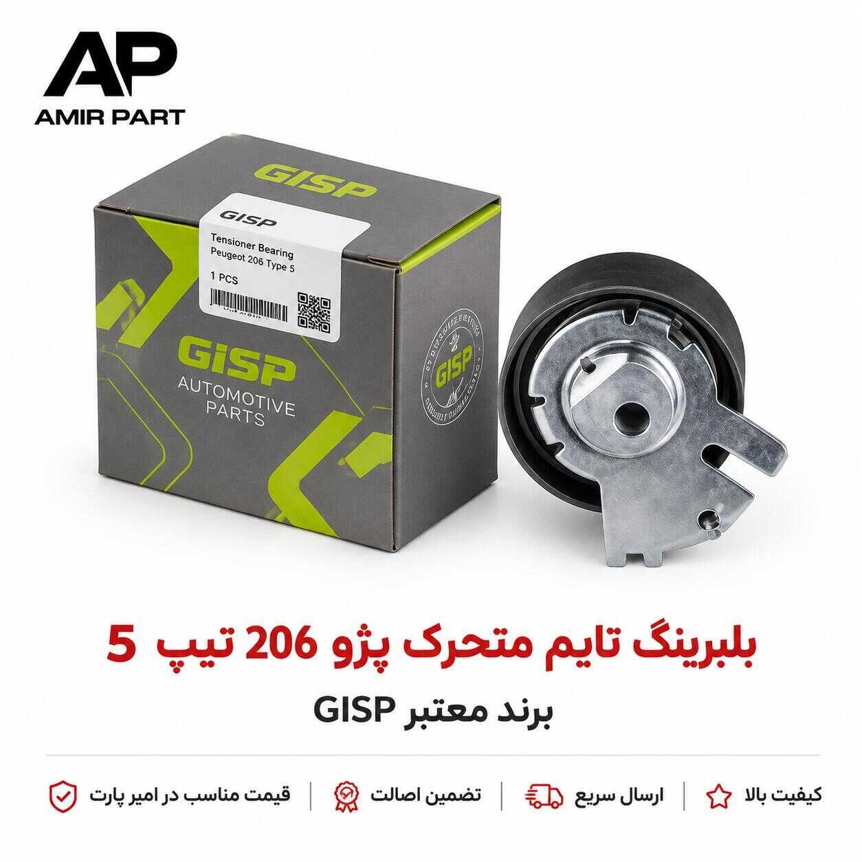 بلبرینگ تایم متحرک پژو ۲۰۶ تیپ ۵ برند GISP ( تسمه‌سفت‌کن - ساعتی) هرزگرد اتوماتیک تایم موتور TU5 با ضمانت اصالت