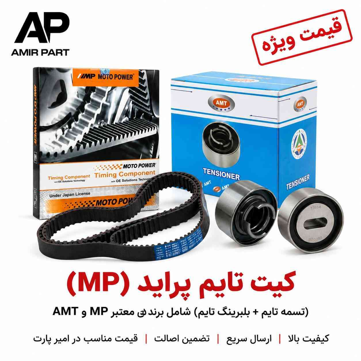کیت تایم پراید کامل برند MP و بلبرینگ AMT - پکیج اورجینال، بی‌صدا با مقاومت کششی بالا
