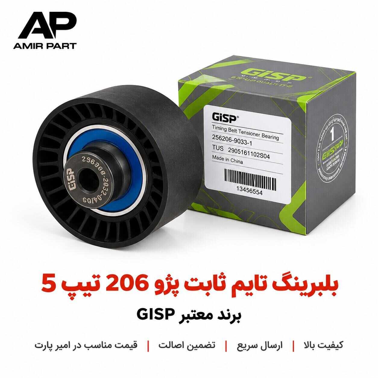 بلبرینگ تایم ثابت پژو ۲۰۶ تیپ ۵ و 207 TU5 - (GISP) اصل – هرزگرد تسمه تایم موتور TU5 با ضمانت اصالت