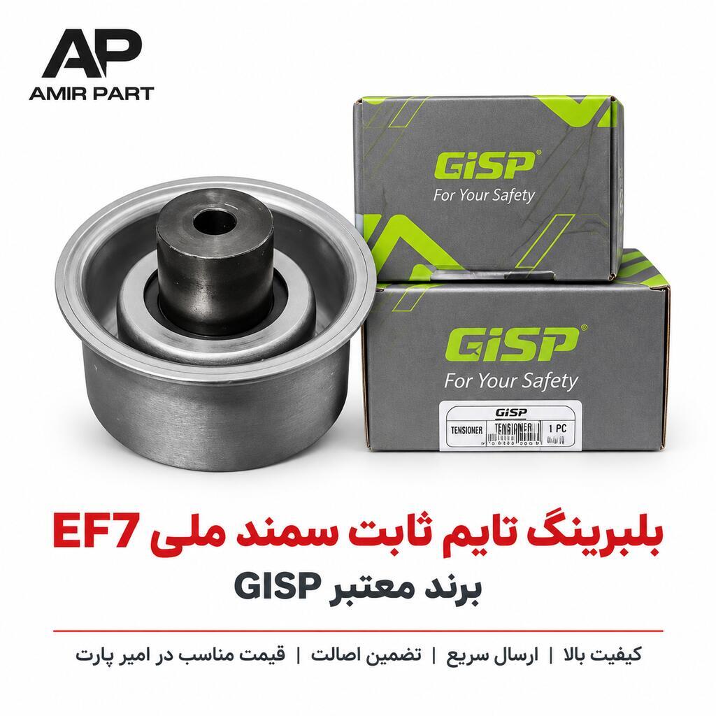 بلبرینگ تایم ثابت سمند ملی (EF7) برند GISP – هرزگرد اصلی موتور EF7 با طول عمر بالا و ضمانت اصالت